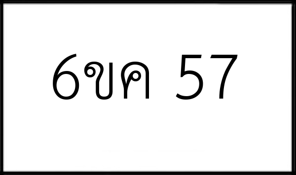 6ขค 57